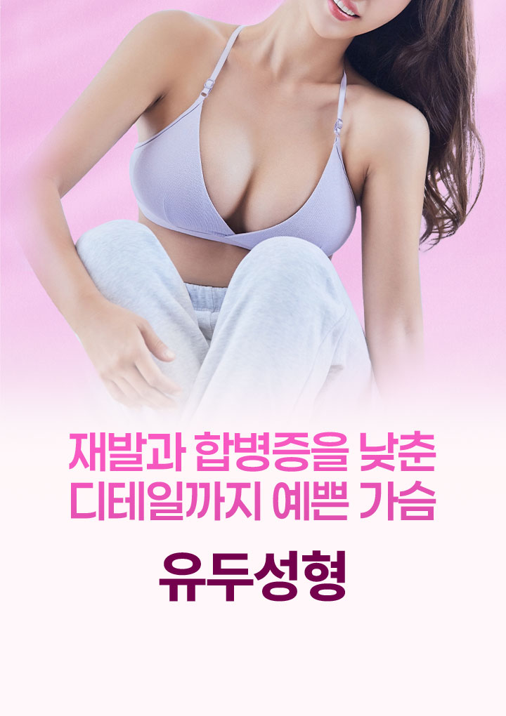 재발과 합병증을 낮춘 디테일까지 예쁜 가슴 유두성형