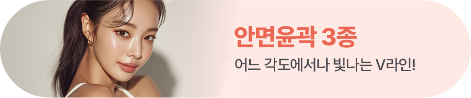 안면윤곽 3종