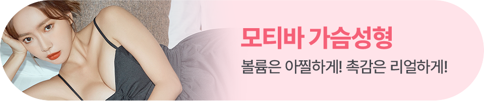모티바 가슴성형