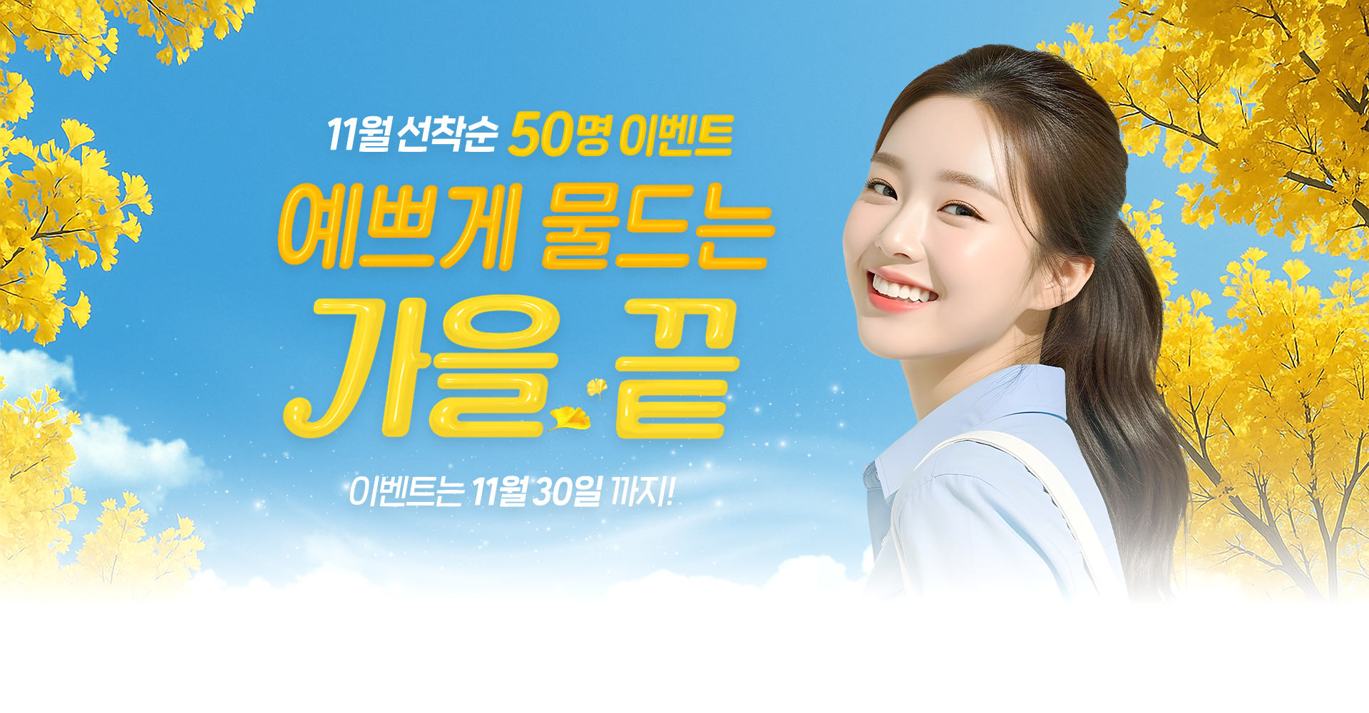 10월 선착순 50명 EVENT, 이벤트 기간: ~10월 31일까지