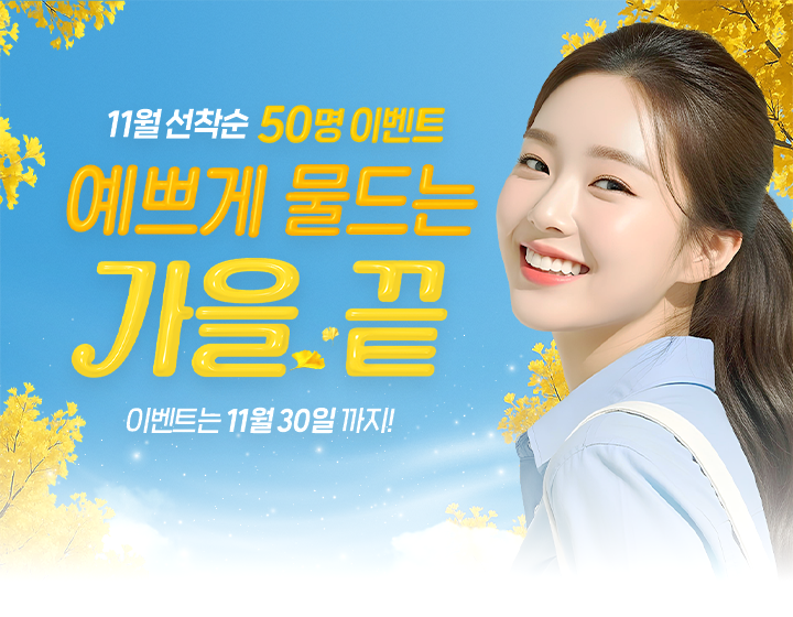 10월 선착순 50명 EVENT, 이벤트 기간: ~10월 31일까지
