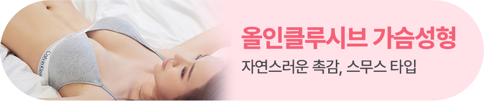 올인클루시브 가슴성형