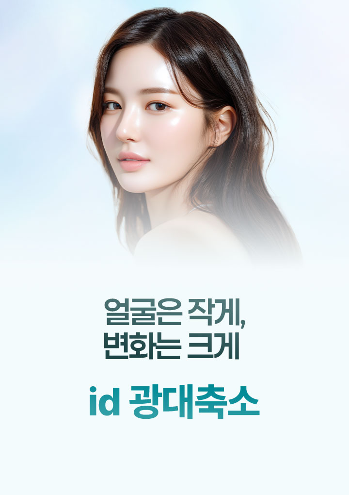 id광대축소