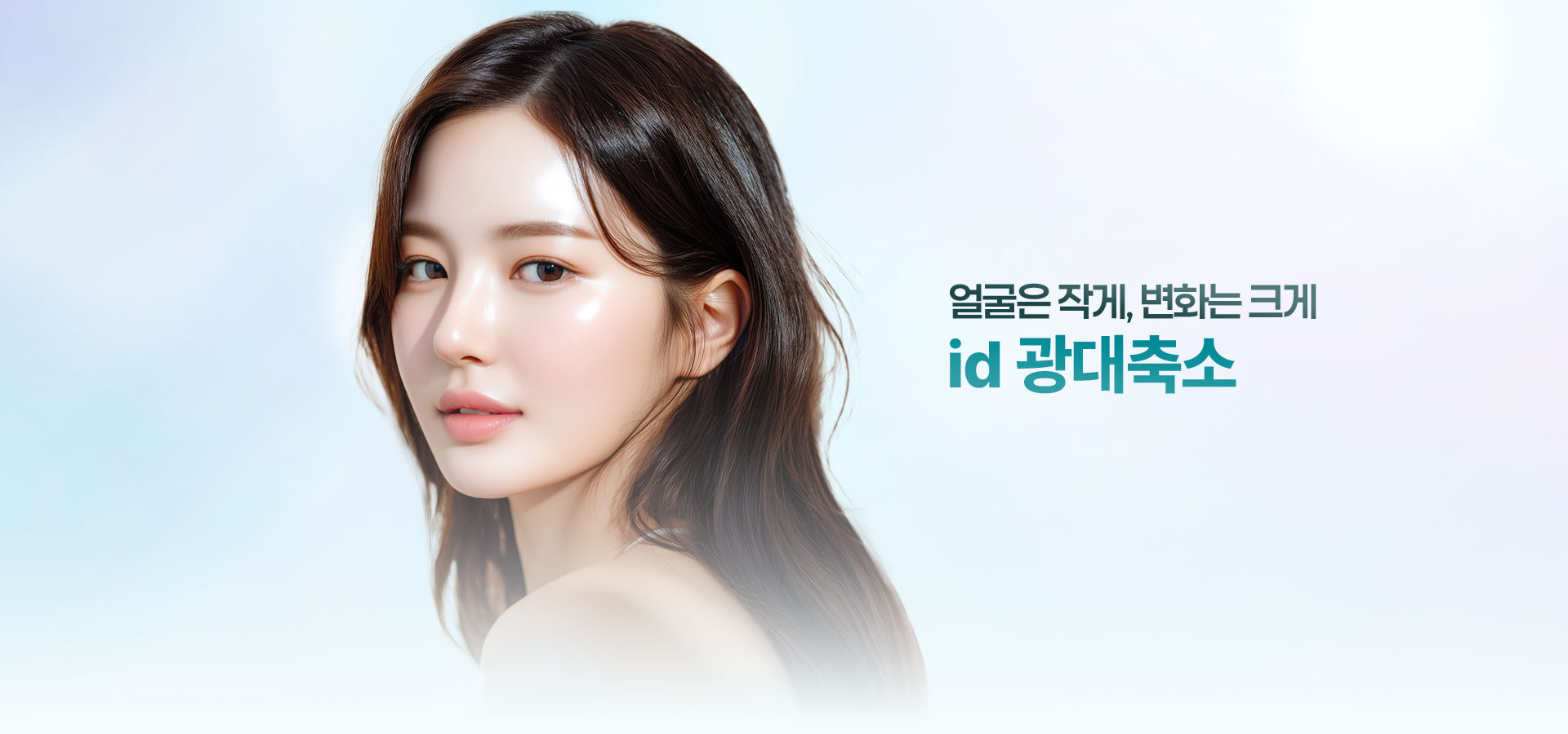 id광대축소