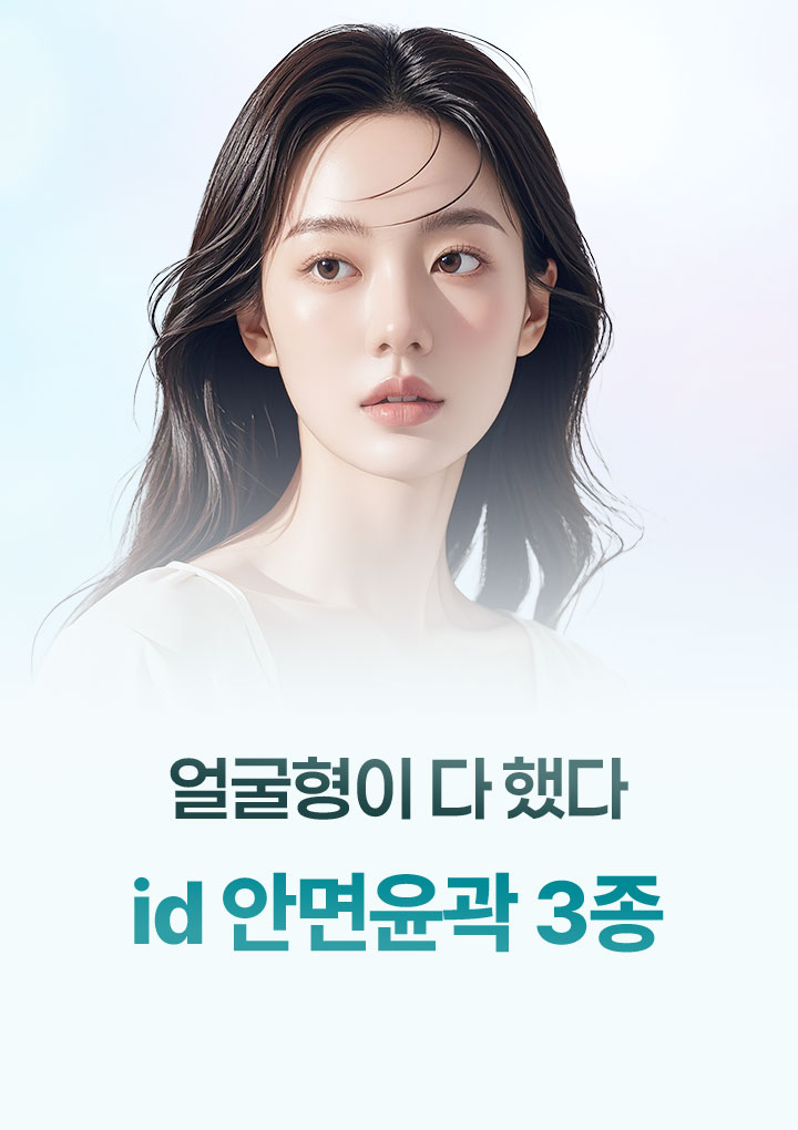 id 안면윤곽 3종