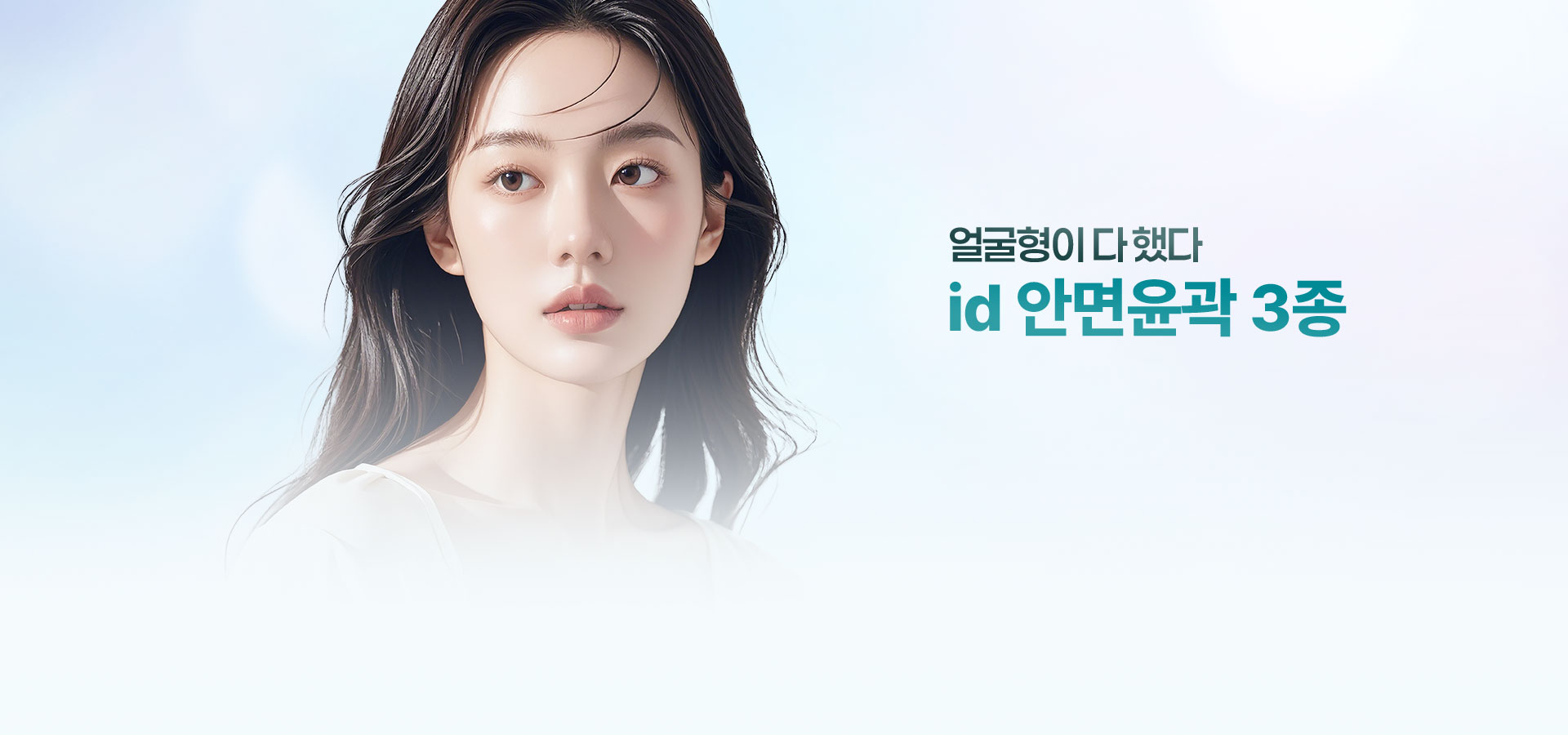 id 안면윤곽 3종