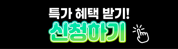 선착순 혜택받기