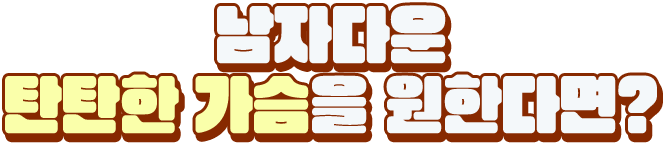 남자다운 탄탄한 가슴을 원한다면?