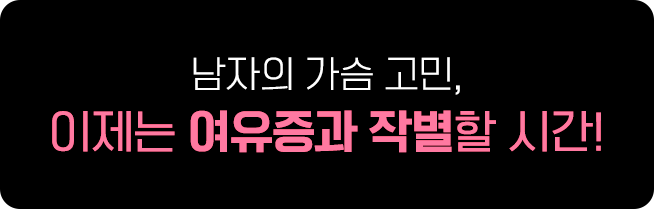 남자의 가슴고민, 이제는 여유증과 작별할 시간!