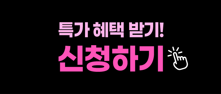 선착순 혜택받기