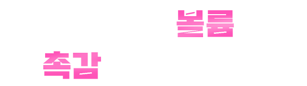 B~F컵 원하는 볼륨으로! 촉감까지 완벽하게!