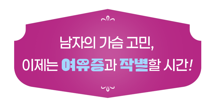 남자의 가슴고민, 이제는 여유증과 작별할 시간!