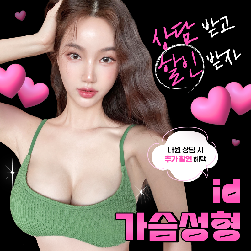 2월 한정 가슴성형 특가