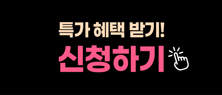 선착순 혜택받기