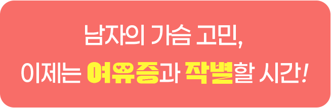 남자의 가슴고민, 이제는 여유증과 작별할 시간!