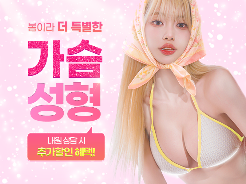 2월 한정 가슴성형 특가