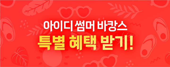 선착순 혜택받기