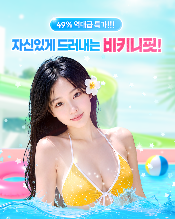 자신있게 드러내는 비키니핏!
