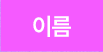 이름