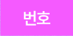 번호