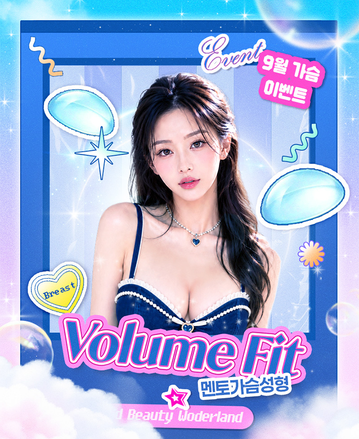 Volume Fit 멘토가슴성형