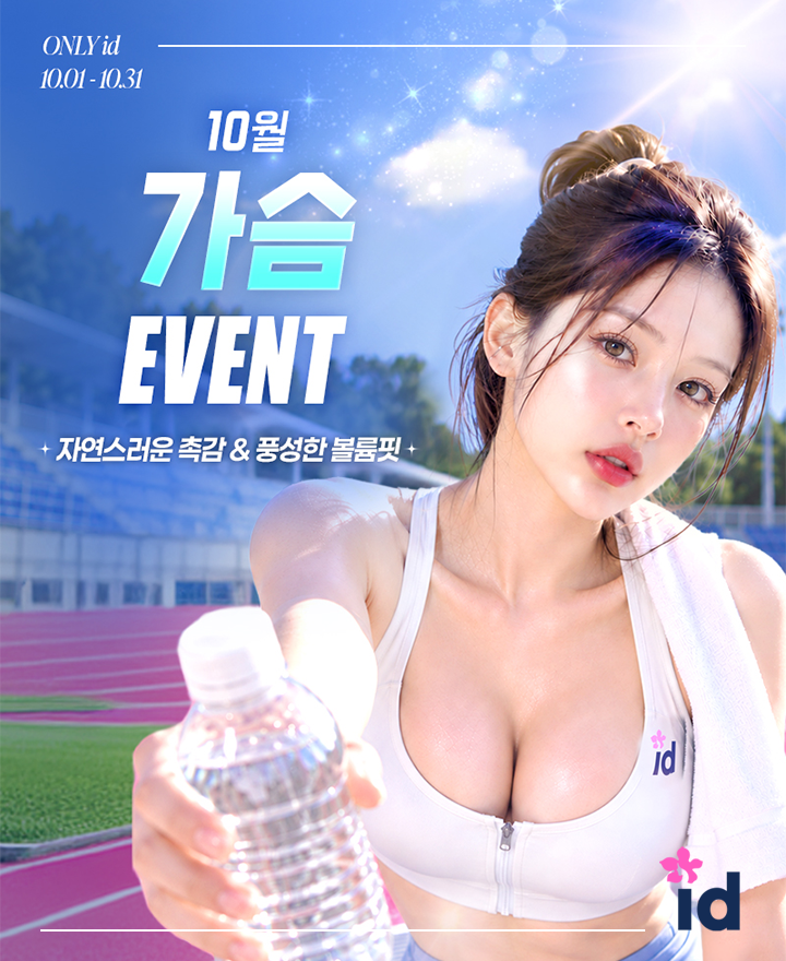 가슴 이벤트