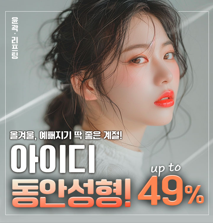 11월 한정 가슴성형 특가