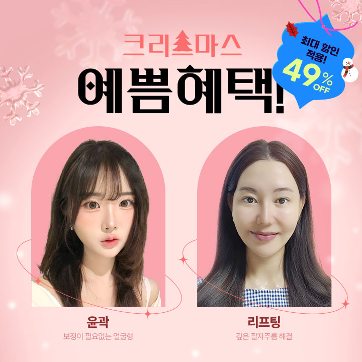 12월 한정 윤곽성형 특가
