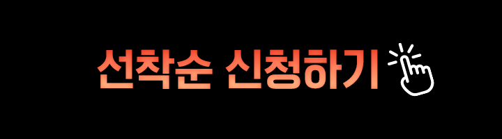 선착순 혜택받기