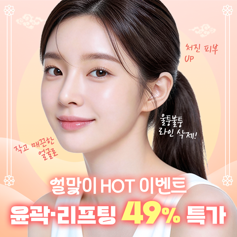 1월 한정 윤곽성형 특가