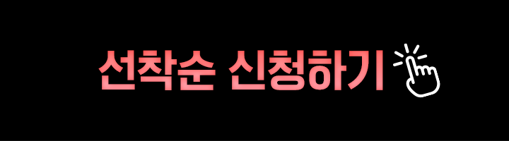 선착순 혜택받기