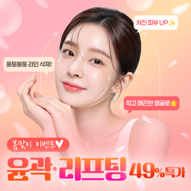 1월 한정 윤곽성형 특가