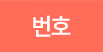 번호
