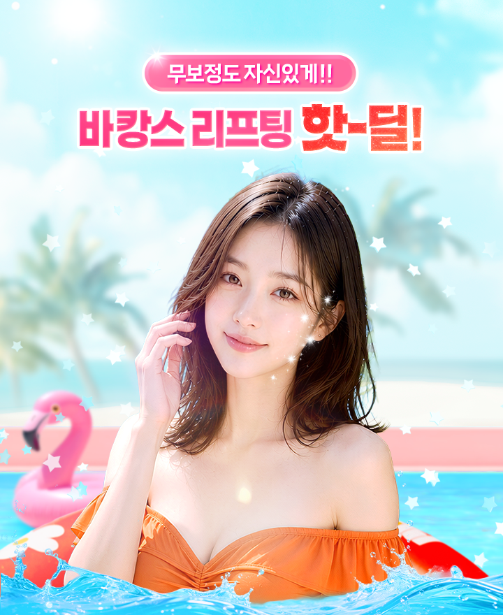 바캉스 리프팅 핫-딜!