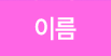 이름