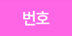 번호
