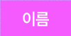 이름