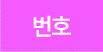 번호