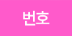 번호