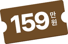 159만원