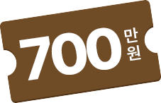700만원