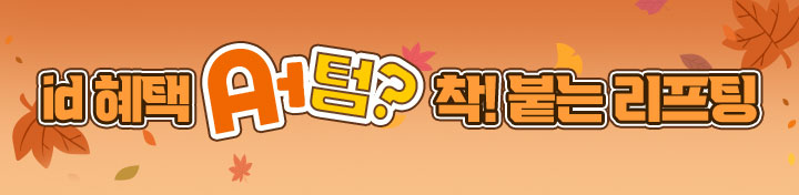 착! 붙는 리프팅