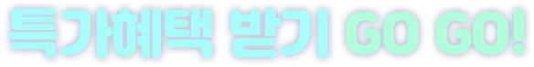 특가혜택 받기 GO GO