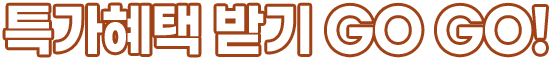 특가혜택 받기 GO GO
