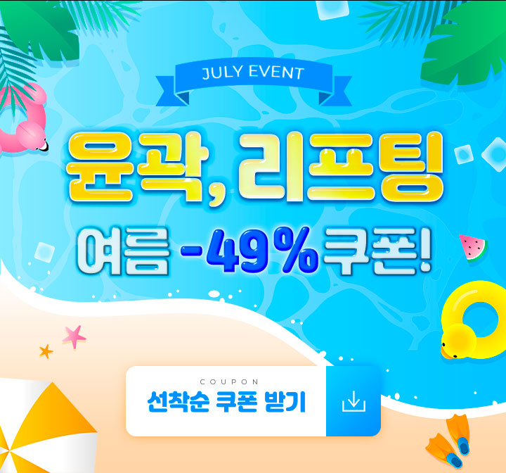 8월 플친 특가 리프팅