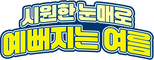 시원한 눈매로 예뻐지는 여름!