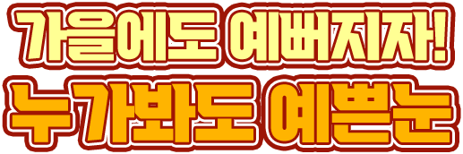 가을에도 예뻐지자!누가봐도 예쁜눈