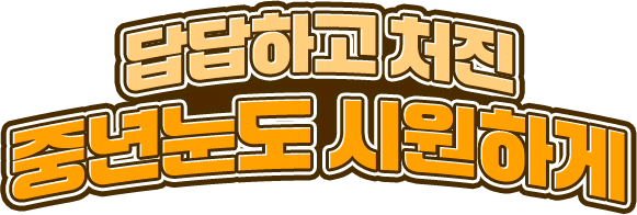 답답하고 처진 중년눈도 시원하게!