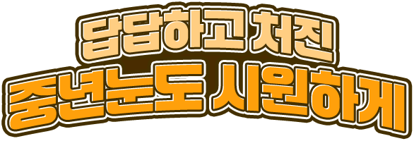 답답하고 처진 중년눈도 시원하게!