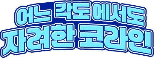 어느각도에서도 자려한 코라인